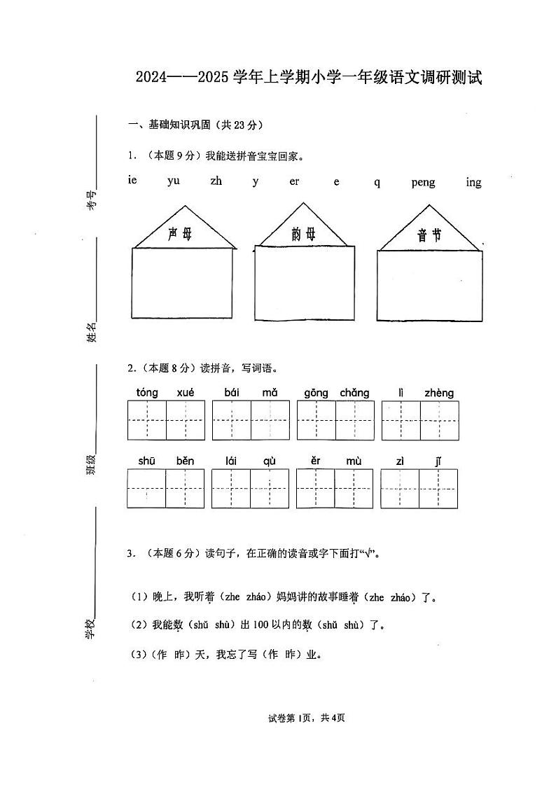 河南省新乡市辉县市实验学校2024-2025学年一年级上学期1月期末语文试题第1页