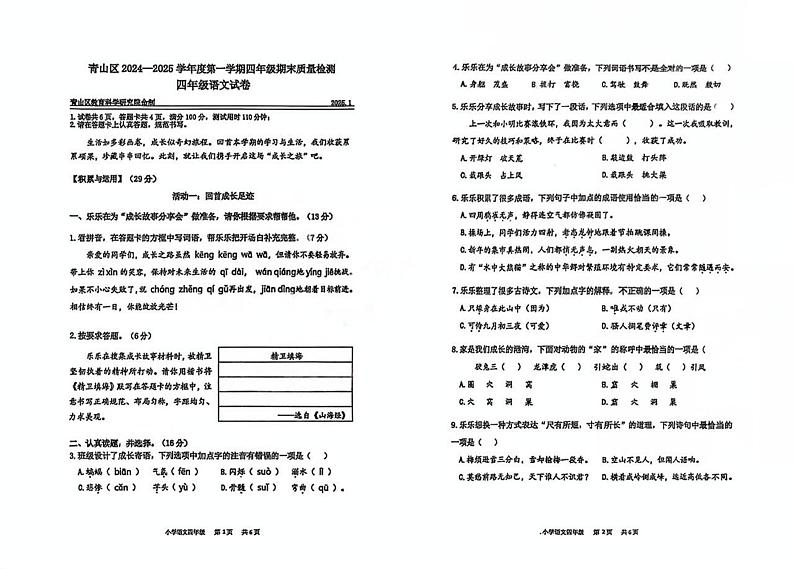湖北省武汉市青山区2024-2025学年四年级上学期期末语文试题第1页