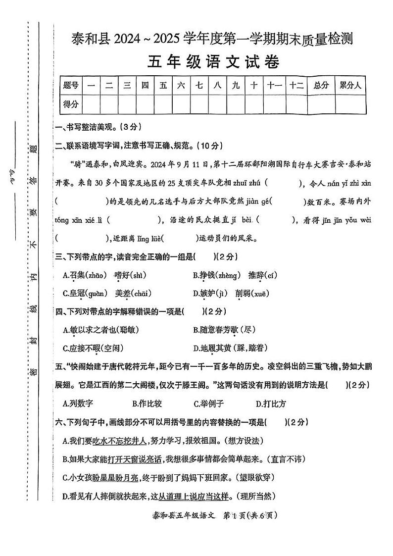 江西省吉安市泰和县2024-2025学年五年级上学期期末考试语文试题第1页