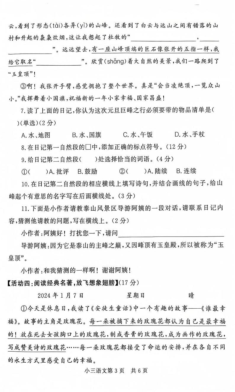 山东省菏泽市曹县2024-2025学年三年级上学期1月期末语文试题第3页