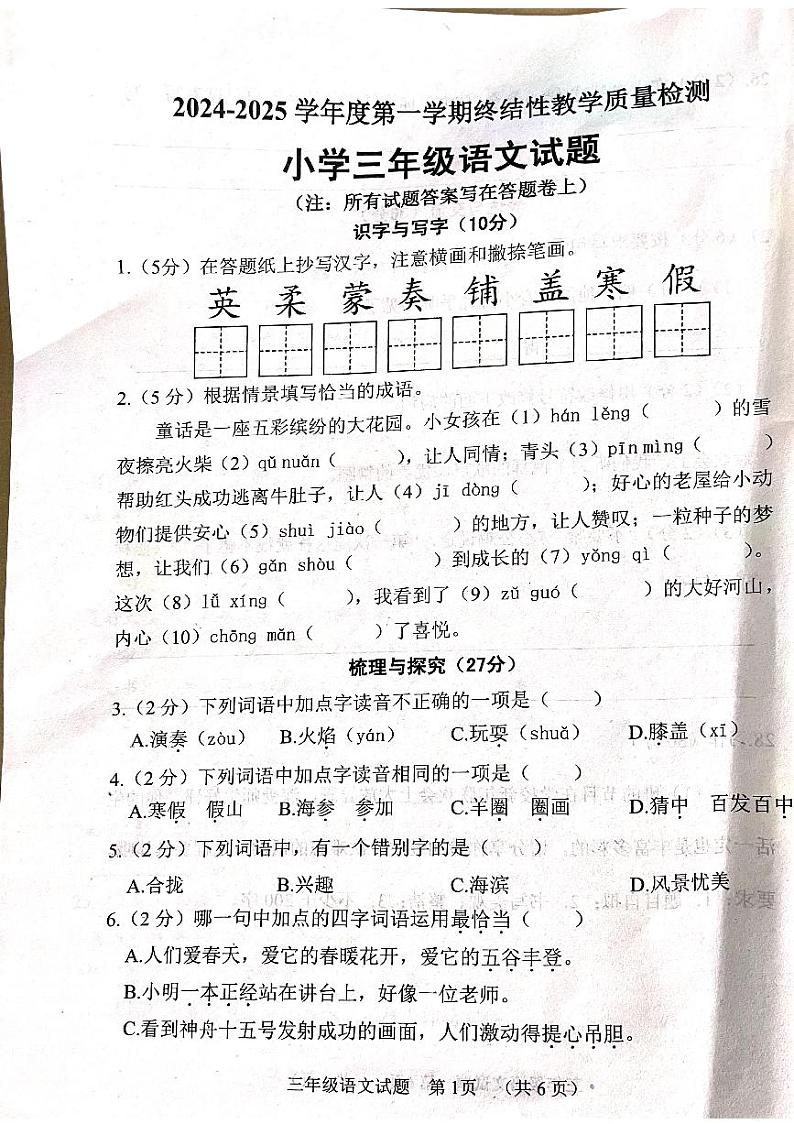 山东省菏泽市鄄城县2024-2025学年三年级上学期1月期末语文试题第1页