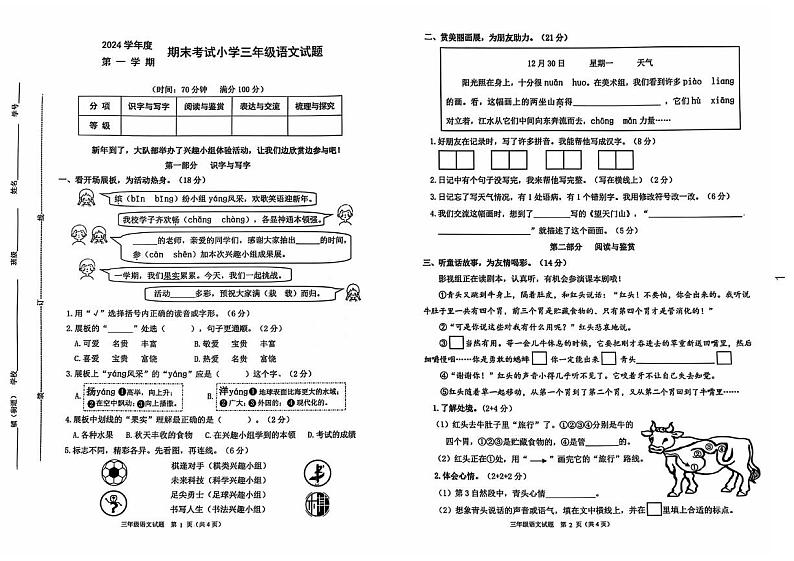 浙江省宁波市慈溪市2024-2025学年三年级上学期期末语文试卷第1页
