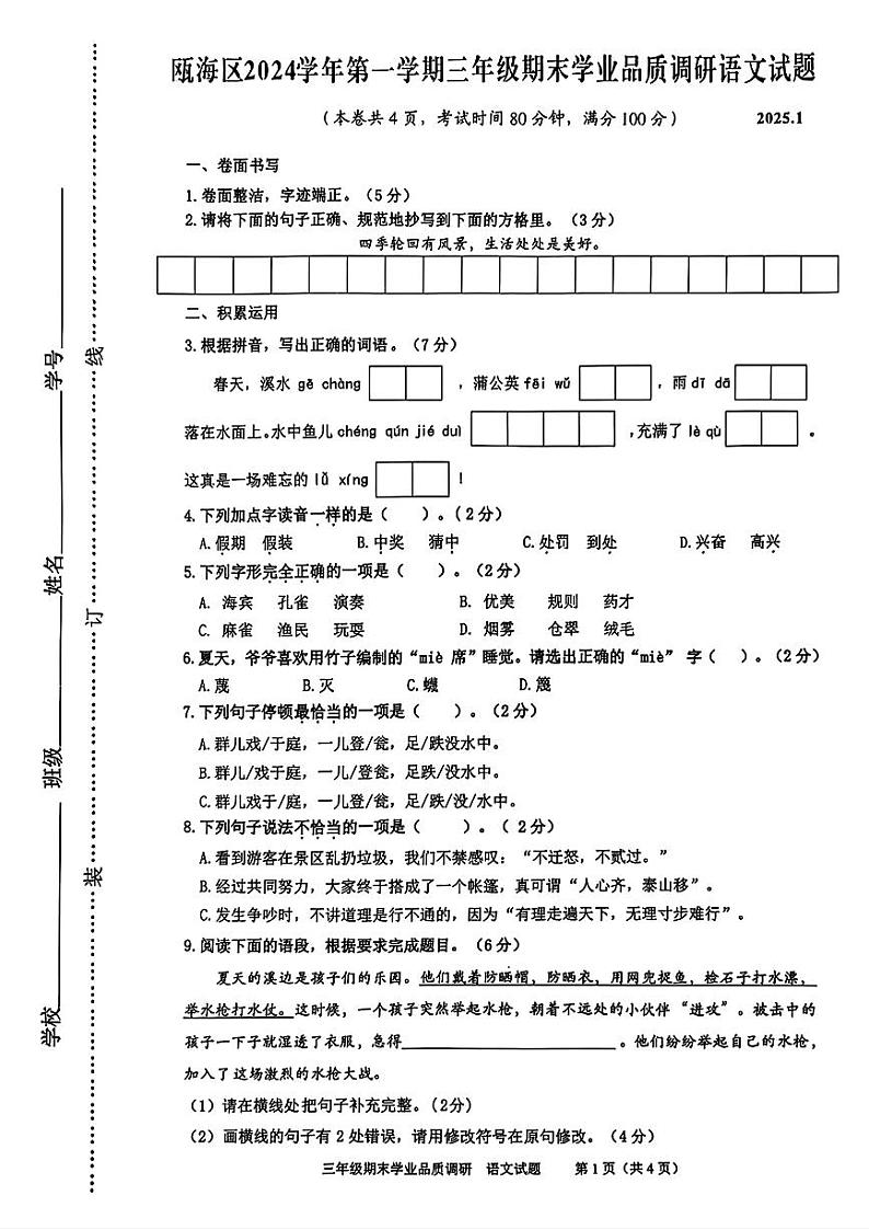 浙江省温州市瓯海区2024-2025学年三年级上学期期末考试语文试题第1页
