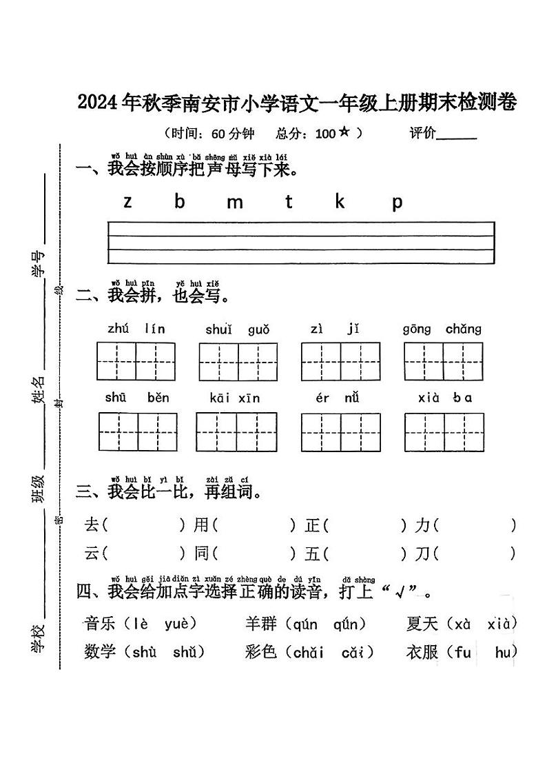 福建省泉州市南安市2024年秋季南安市小学语文一年级上册期期末语文试卷第1页