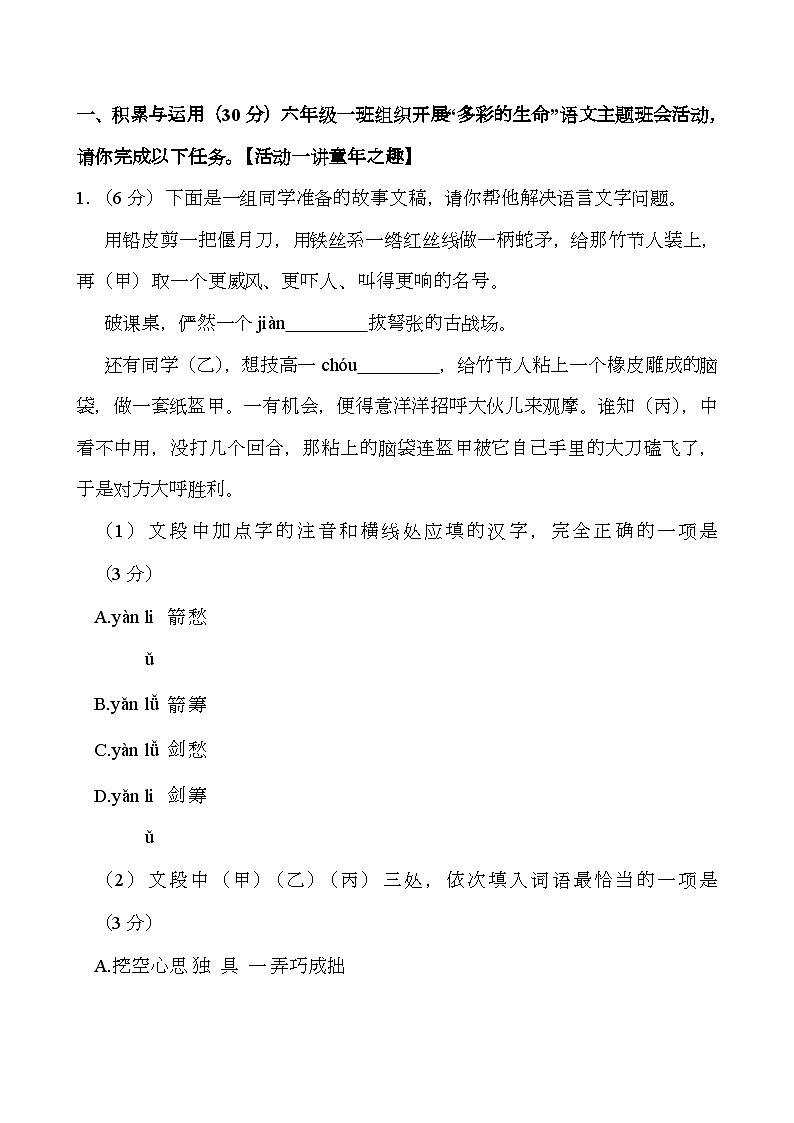 山东省淄博市周村区2024-2025学年六年级（五四学制）上学期期中 语文试卷（含解析）第1页