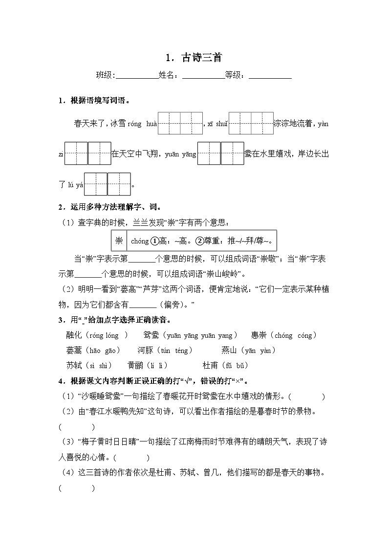人教部编语文三年级下册 第1单元 1《古诗三首》同步练习（含解析）第1页