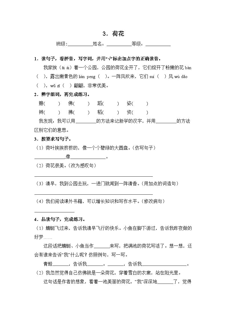 人教部编语文三年级下册 第1单元 3《荷花》同步练习（含解析）第1页