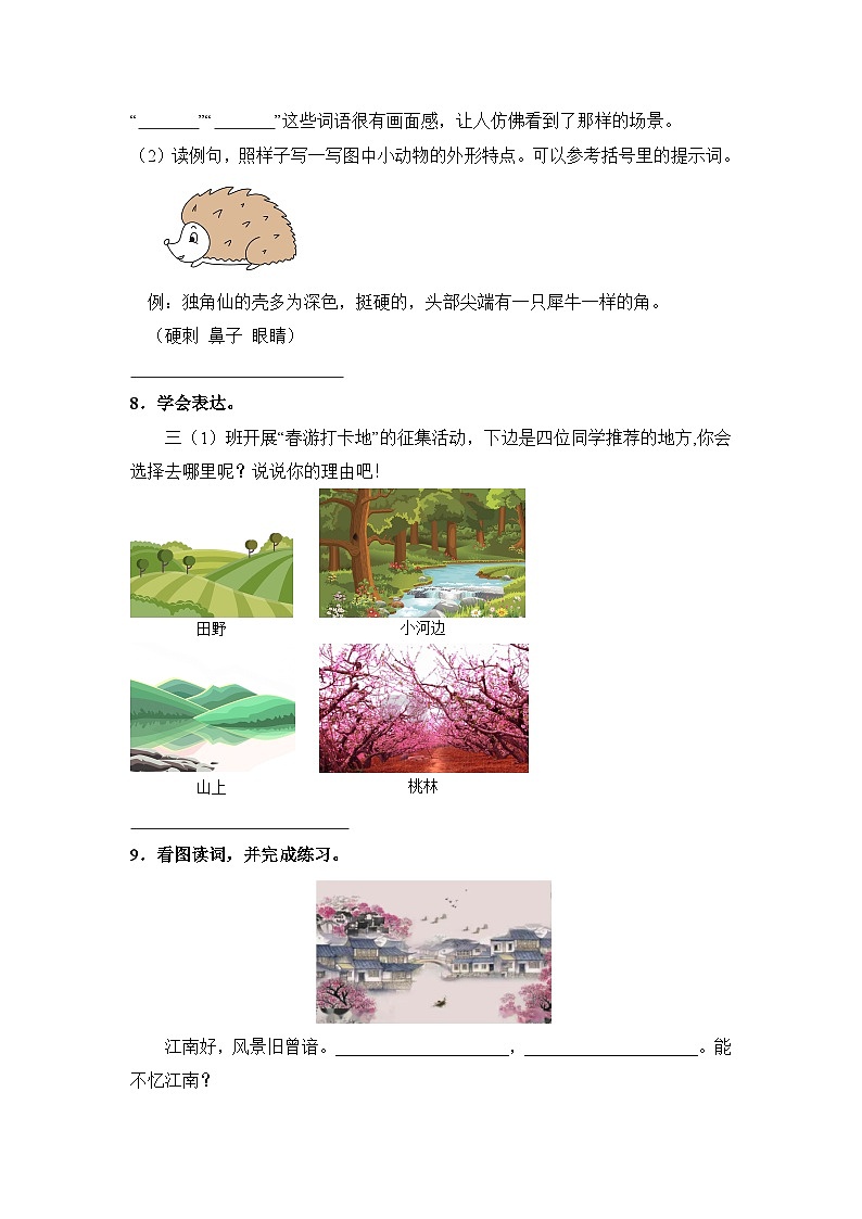 人教部编语文三年级下册 第一单元 语文园地 同步练习（含解析）第3页