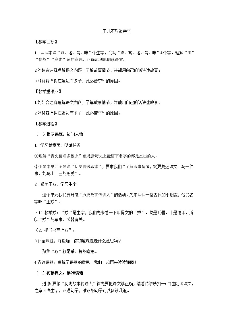 四上第八单元《王戎不取道旁李》教学设计第1页