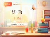 【核心素養(yǎng)優(yōu)質(zhì)課】部編版語(yǔ)文四下第5課《琥珀》(第1課時(shí))(課件+同步教案+練習(xí)+音頻)