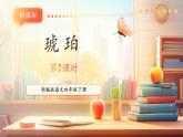【核心素養(yǎng)優(yōu)質(zhì)課】部編版語(yǔ)文四下第5課《琥珀》(第2課時(shí))(課件+同步教案+練習(xí))