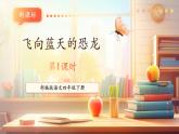 【核心素養(yǎng)優(yōu)質(zhì)課】部編版語文四下第6課《飛向藍天的恐龍》(第1課時)(課件+同步教案+練習(xí))