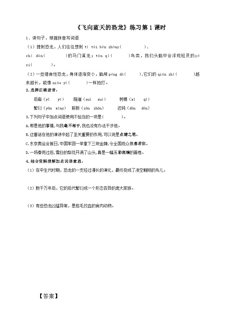 语文四下6飞向蓝天的恐龙（第1课时）练习第1页