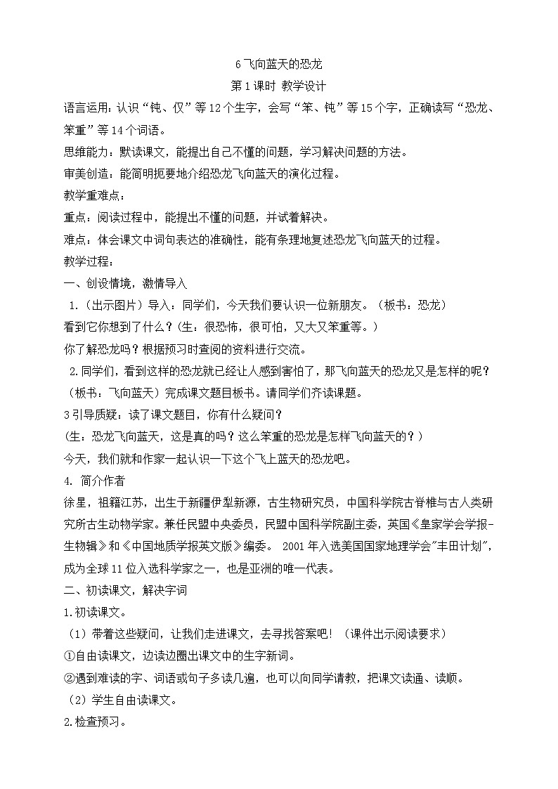 语文四下6飞向蓝天的恐龙（第1课时）教案第1页