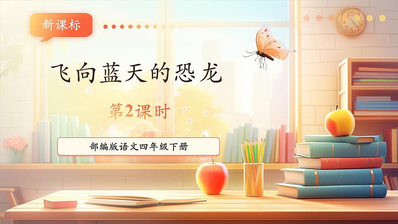 6飞向蓝天的恐龙 第2课时 课件第1页