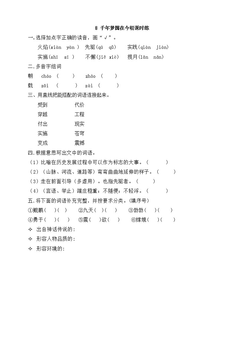 8千年梦圆在今朝同步练习 第1页