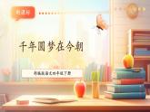 【核心素養(yǎng)優(yōu)質(zhì)課】部編版語文四下第8課《千年夢圓在今朝》(課件+同步教案+練習(xí)+音頻)