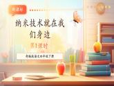 【核心素養(yǎng)優(yōu)質(zhì)課】部編版語文四下第7課《納米技術(shù)就在我們身邊》(第1課時)(課件+同步教案+練習(xí)+音頻)