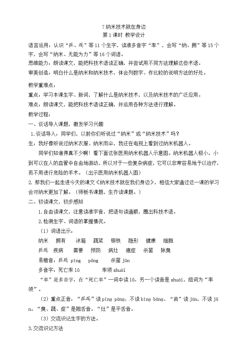 7纳米技术就在身边（第1课时）教案第1页
