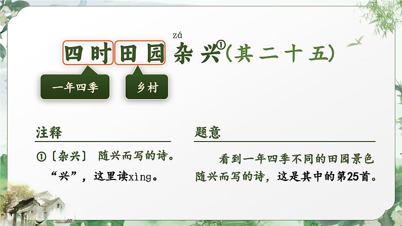 部编版2025春四年级下册语文1.1 《古诗词三首》 课件第8页