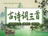 部编版2025春四年级下册语文1.1 《古诗词三首》 课件