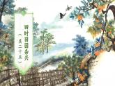 部编版2025春四年级下册语文1.1 《古诗词三首》 课件
