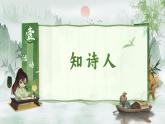 部编版2025春四年级下册语文1.1 《古诗词三首》 课件