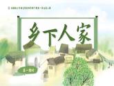 部编版2025春四年级下册语文1.2 《乡下人家》 课件