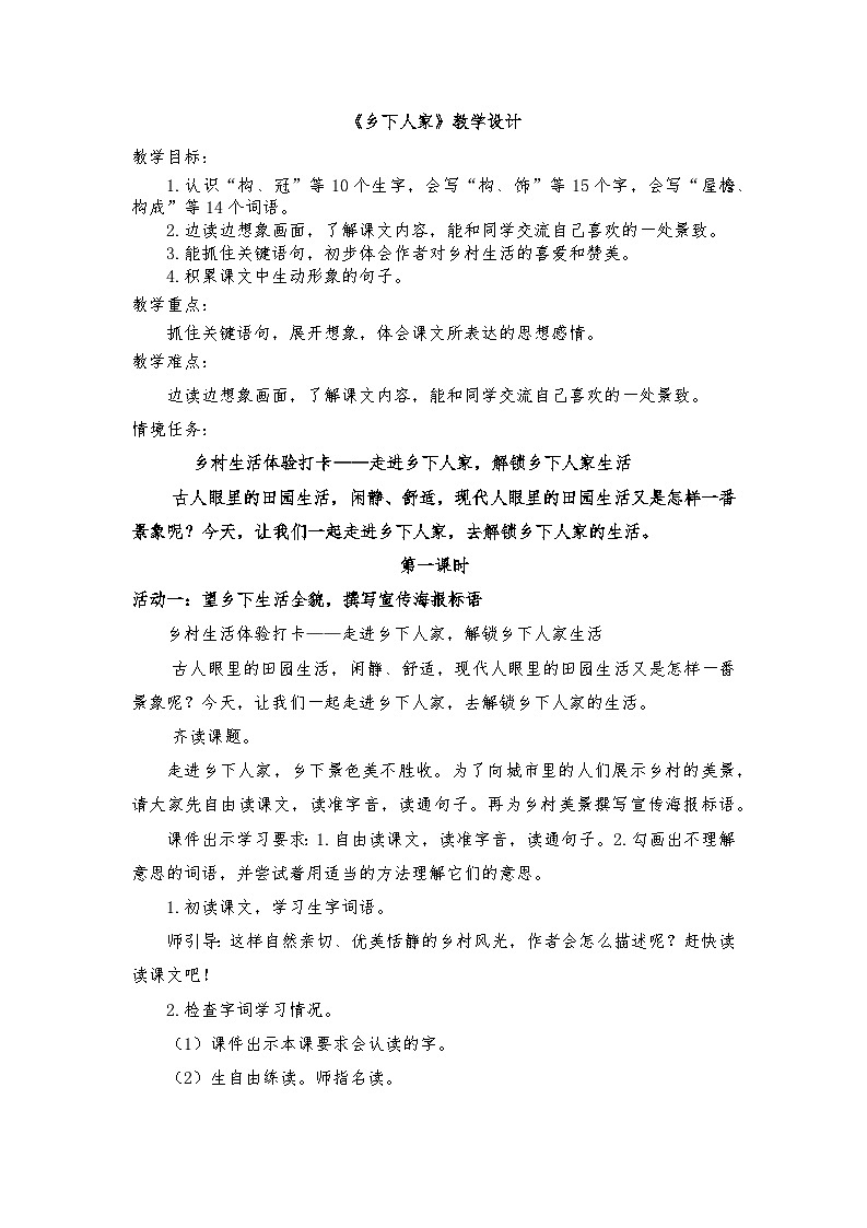 部编版2025春四年级下册语文1.2 《乡下人家》教学设计第1页