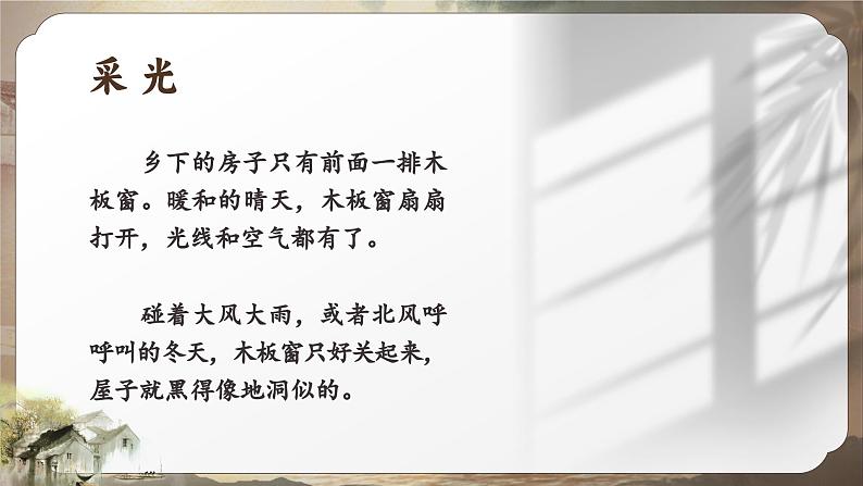 部编版2025春四年级下册语文1.3 《天窗》 课件第8页