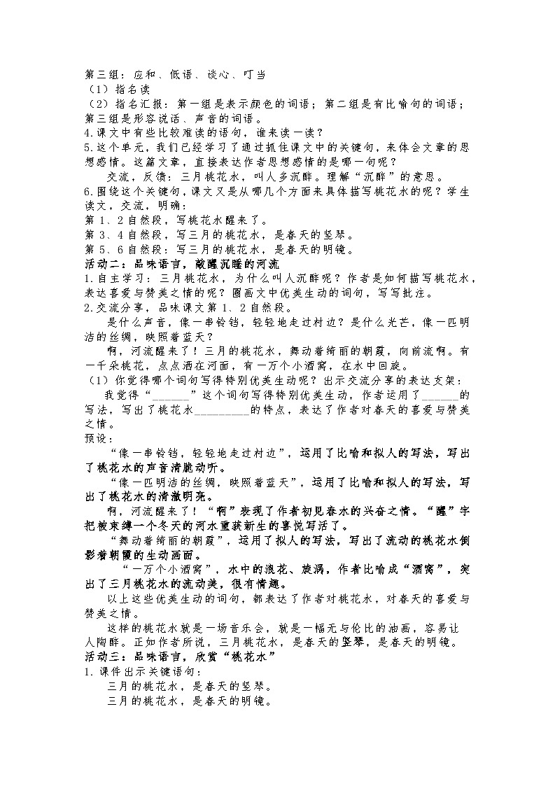 部编版2025春四年级下册语文1.4 《三月桃花水》教学设计第2页