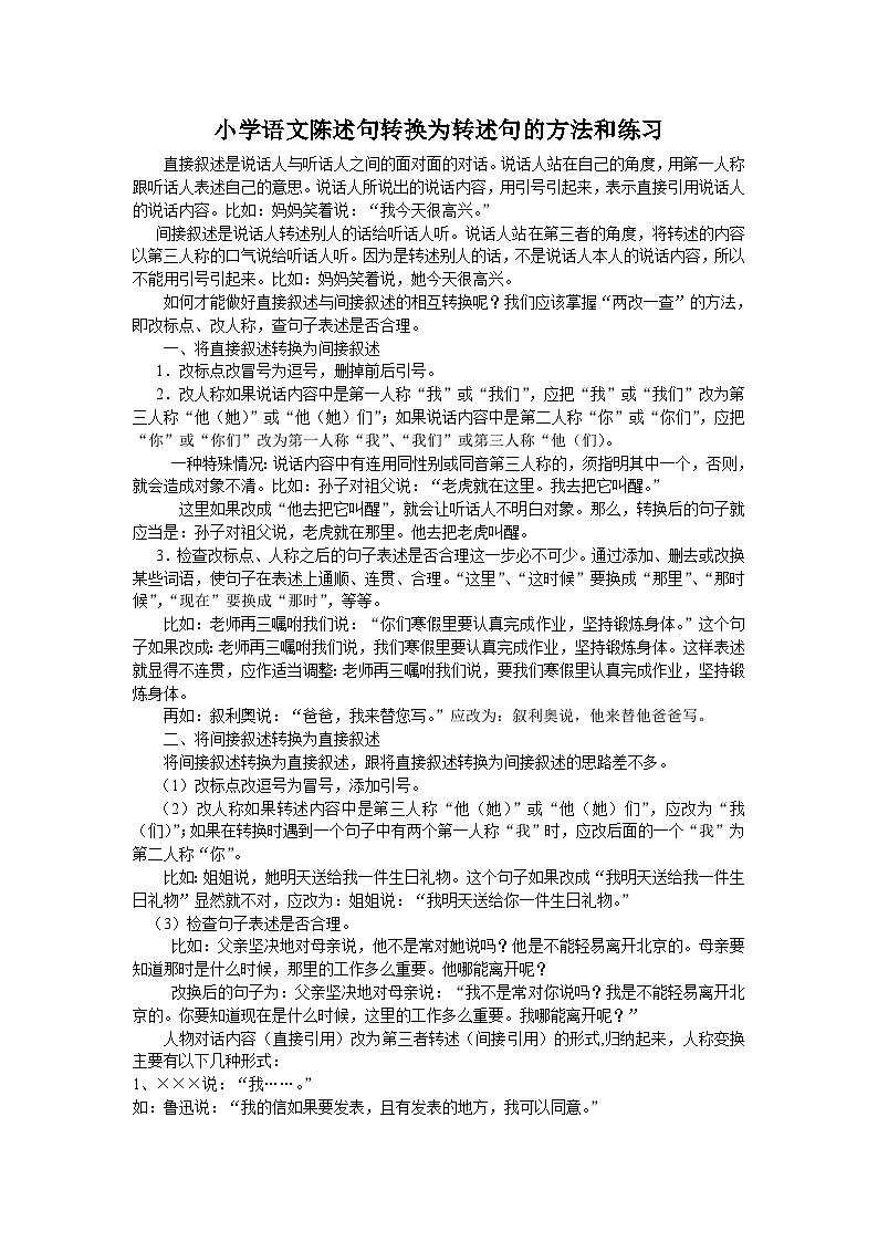 部编版2025春四年级下册语文赠送：小学语文陈述句转换为转述句的方法和练习第1页