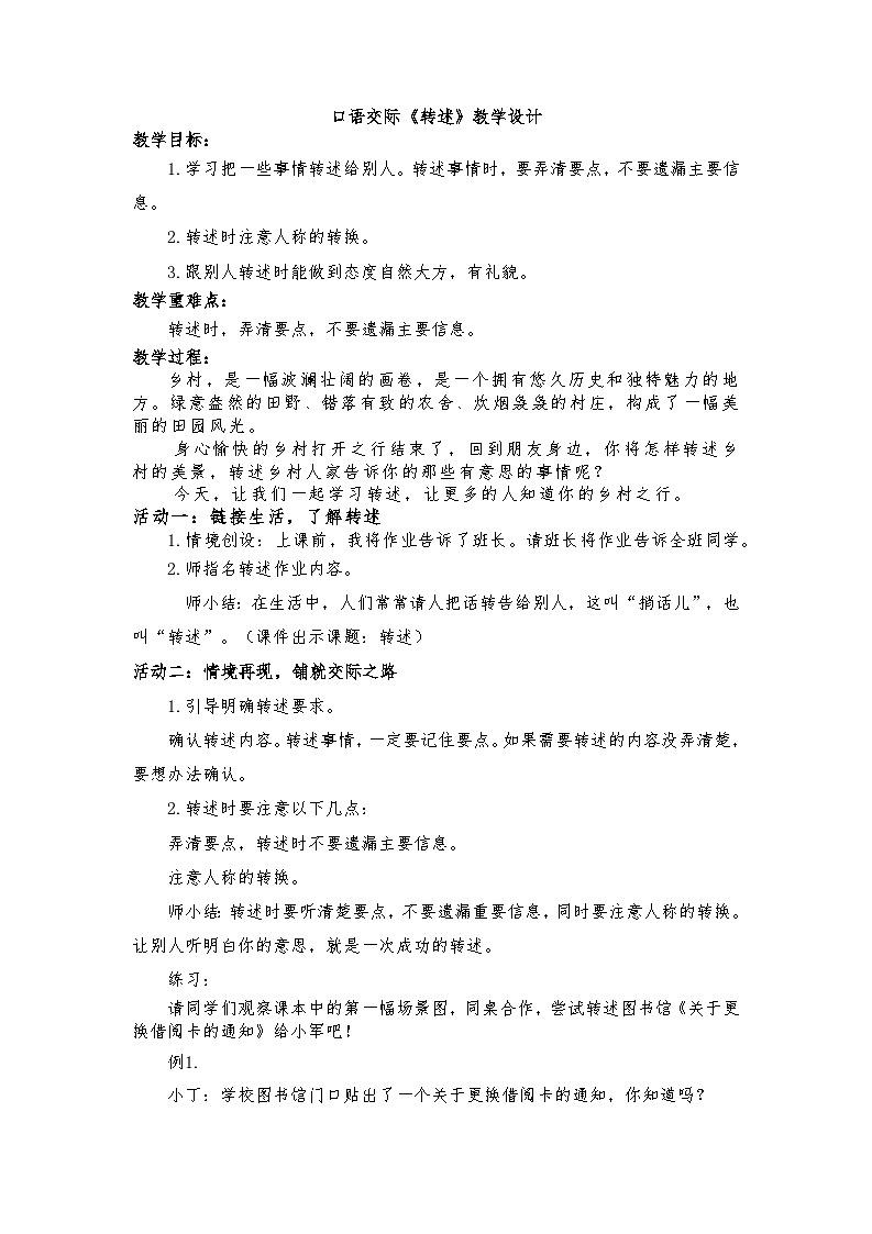 部编版2025春四年级下册语文1.口语交际 《转述》教学设计第1页