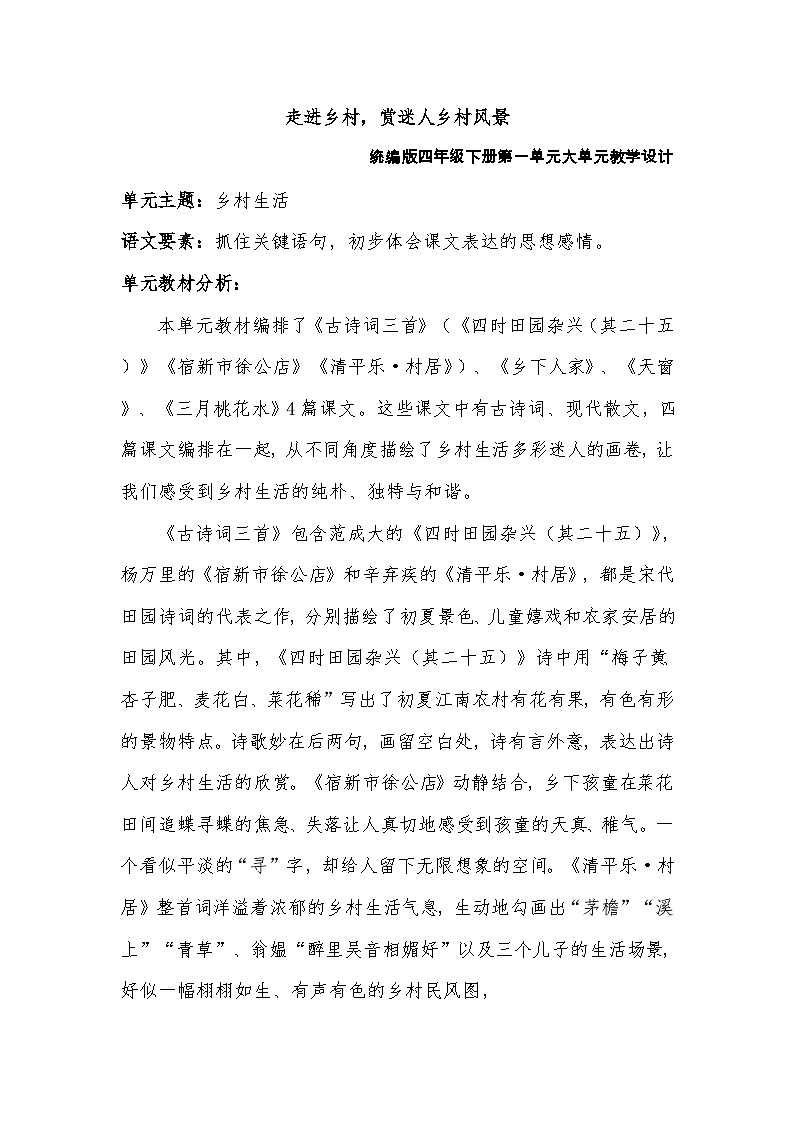 部编版2025春四年级下册语文四年级下册第一单元大单元教学设计第1页