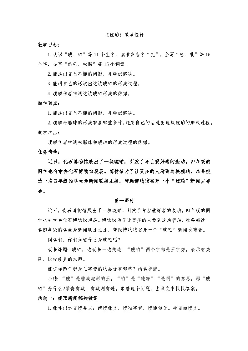 部编版2025春四年级下册语文2.5 《琥珀》教学设计第1页