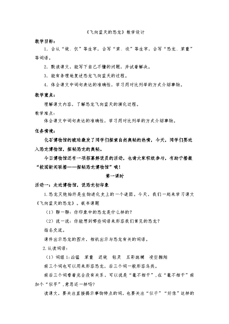 部编版2025春四年级下册语文2.6 《飞向蓝天的恐龙》教学设计第1页