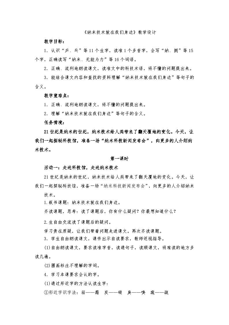 部编版2025春四年级下册语文2.7 《纳米技术就在我们身边》教学设计第1页