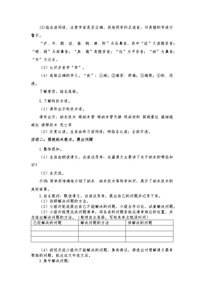 部编版2025春四年级下册语文2.7 《纳米技术就在我们身边》教学设计第2页