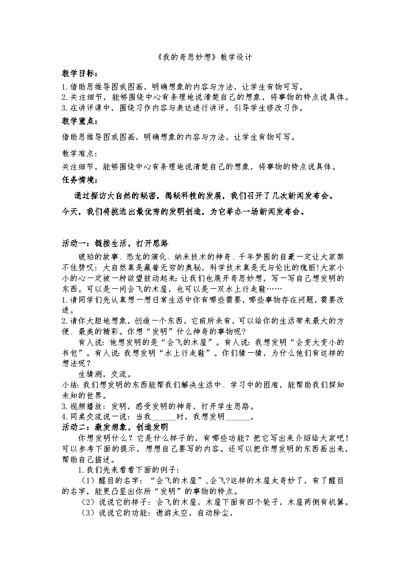 部编版2025春四年级下册语文2.习作 《我的奇思妙想》教学设计第1页