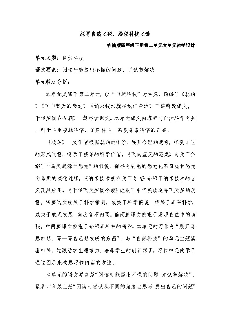 部编版2025春四年级下册语文第二单元大单元教学设计第1页