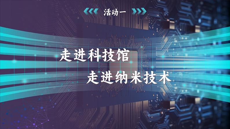 部编版2025春四年级下册语文2.7 《纳米技术就在我们身边》 课件第4页