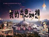 部编版2025春四年级下册语文2.习作 《我的奇思妙想》 课件