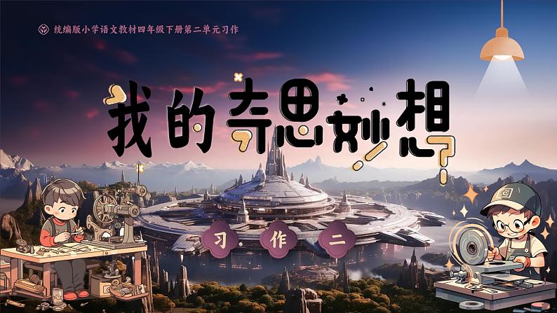 部编版2025春四年级下册语文2.习作 《我的奇思妙想》 课件第3页