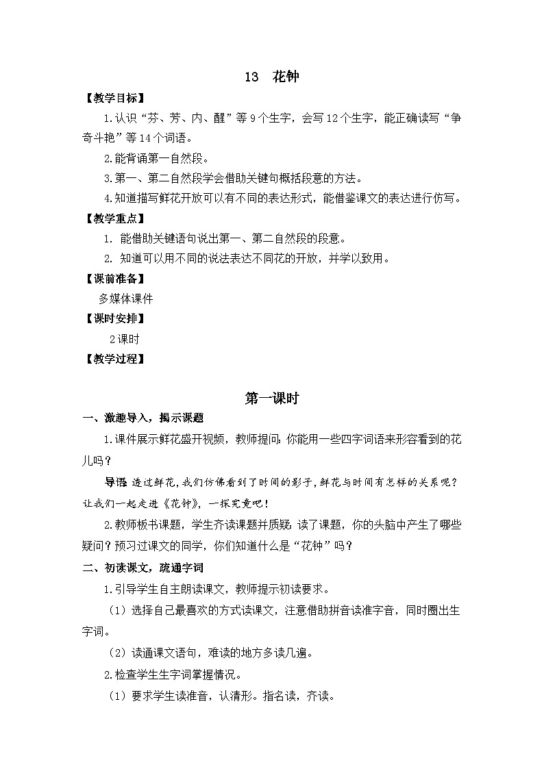13 花钟  教学设计第1页