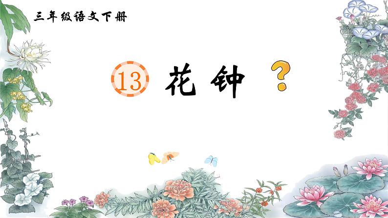 13 花钟第2页