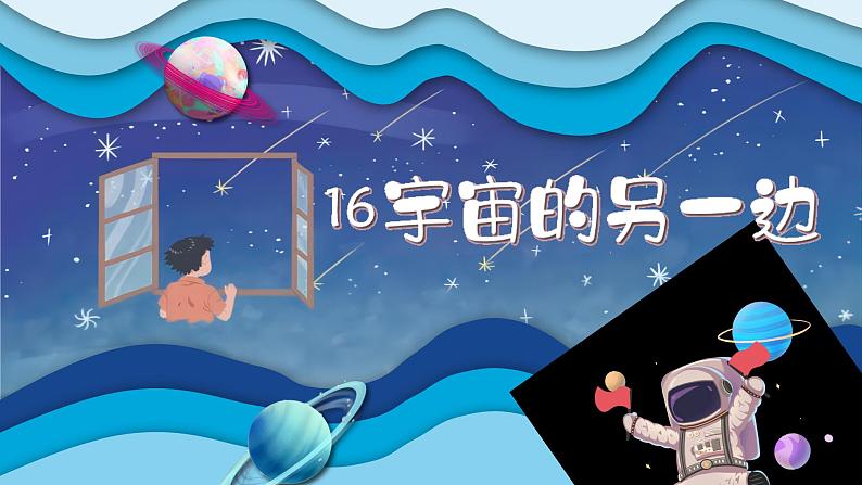 16 宇宙的另一边第3页