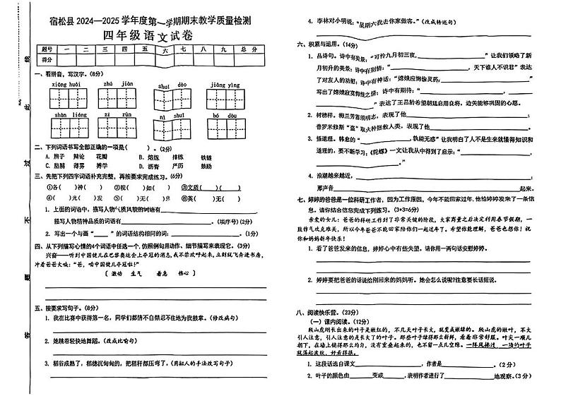 安徽省安庆市宿松县2024-2025学年四年级上学期期末考试语文试题第1页