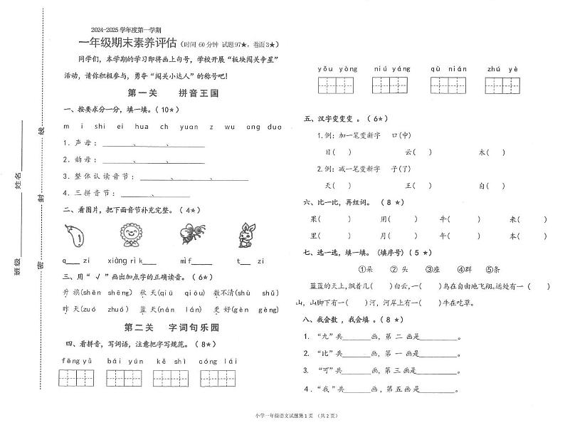 山东省烟台市烟台爱华双语学校2024-2025学年一年级上学期期末考试语文试题第1页