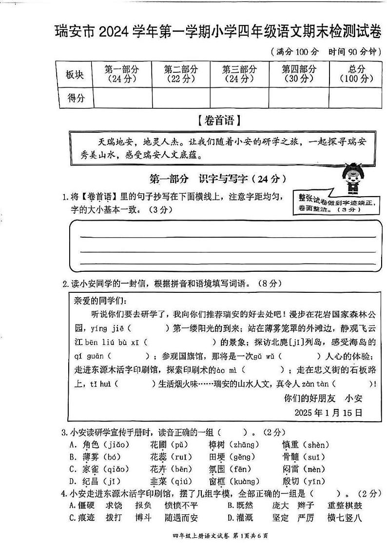 2024-2025学年浙江省温州市瑞安四年级上册语文期末试题第1页
