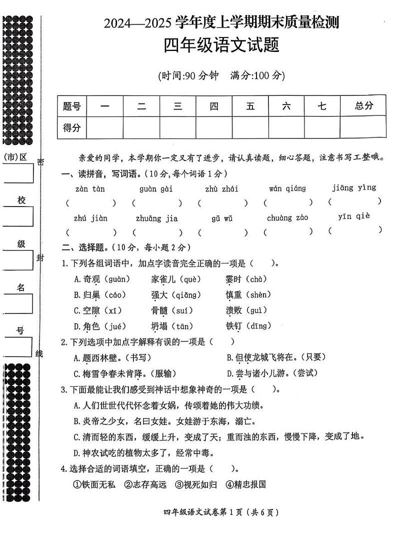 湖北省荆门市掇刀区2024-2025学年四年级上学期期末语文试卷第1页